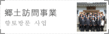 郷土訪問事業