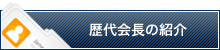 歴代会長の紹介