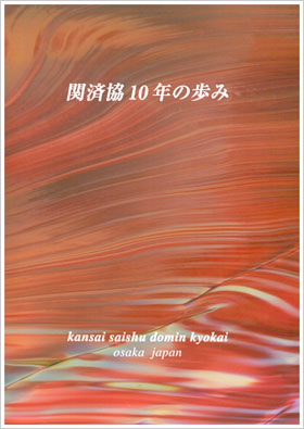 関済協10年の歩み（表紙）