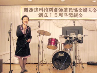 関西済州道民協会婦人会創立15周記念懇親会