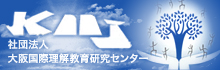 社団法人大阪国際理解教育研究センター