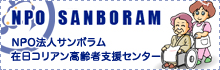 NPO法人サンボラム（在日コリアン高齢者支援センター）