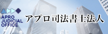 アプロ司法書士法人