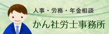 かん社労士事務所