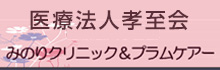 医療法人孝至会 みのりクリニック