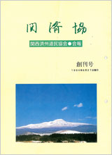 関済協 Vol.01（1994年6月発行）