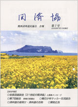 関済協 Vol.07（2000年7月発行）