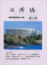 関済協 Vol.10（2003年7月発行）