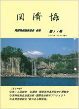 関済協 Vol.11（2006年11月発行）