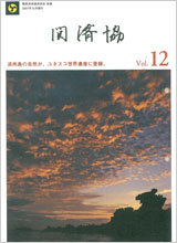 関済協 Vol.12（2007年12月発行）