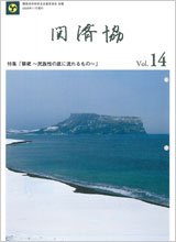 関済協 Vol.14（2009年11月発行）