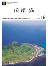 関済協 Vol.16（2011年11月発行）