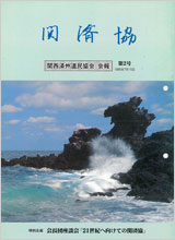 関済協 Vol.02（1995年7月発行）