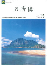 関済協 Vol.15（2010年11月発行）